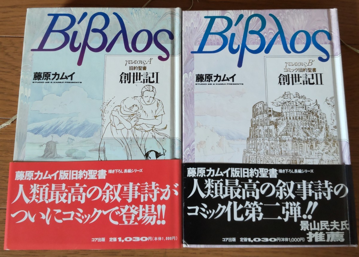 創世記 旧約聖書 藤原カムイ 全巻セット 1円 1スタ コミック _画像1