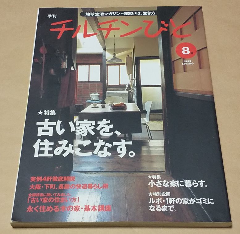 美術・工芸 ◆ チルチンびと 1999年 春/8号 ◆ 古い家を住みこなす 小さな家に暮らす ルポ・1件の家がゴミになるまで 大阪・下町、長屋_画像1