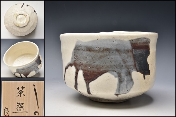鯉江良二 RYOJI KOIE しの 志野 茶碗 箱 茶道具 13 | perikanan