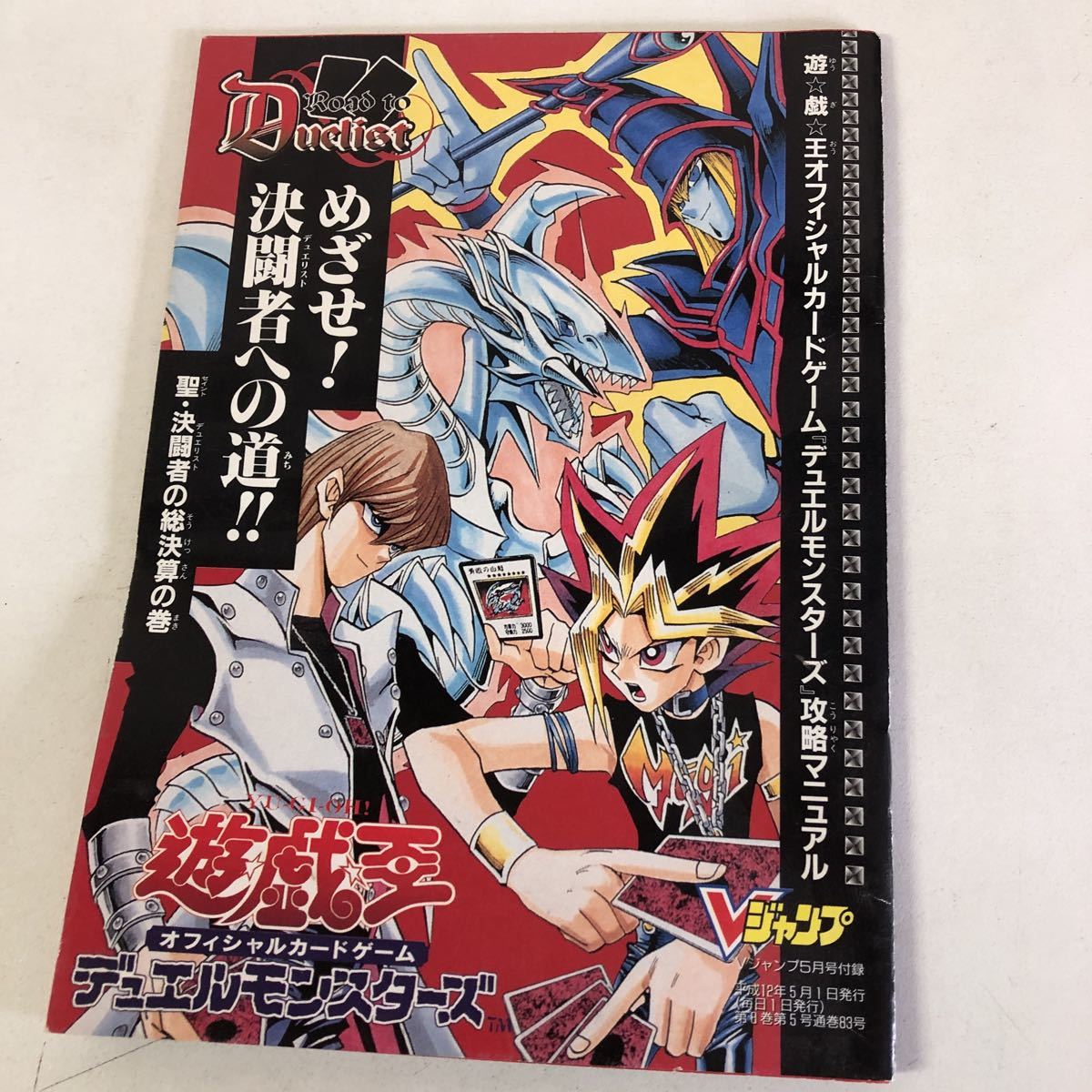 Y31-076 Vジャンプ5月号付録 2000年 遊戯王オフィシャルカードゲーム モンスターカプセルGB 攻略本 必勝本 レトロゲーム おまけ 非売品_画像2