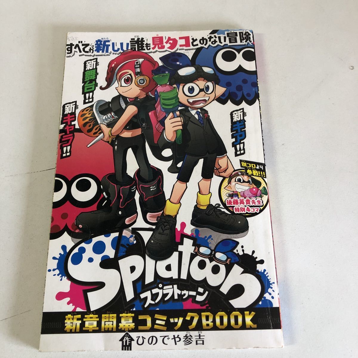 Y31-084 月刊コロコロコミック7月号ふろく イナズマイレブン スプラトゥーン 小冊子 非売品_画像1