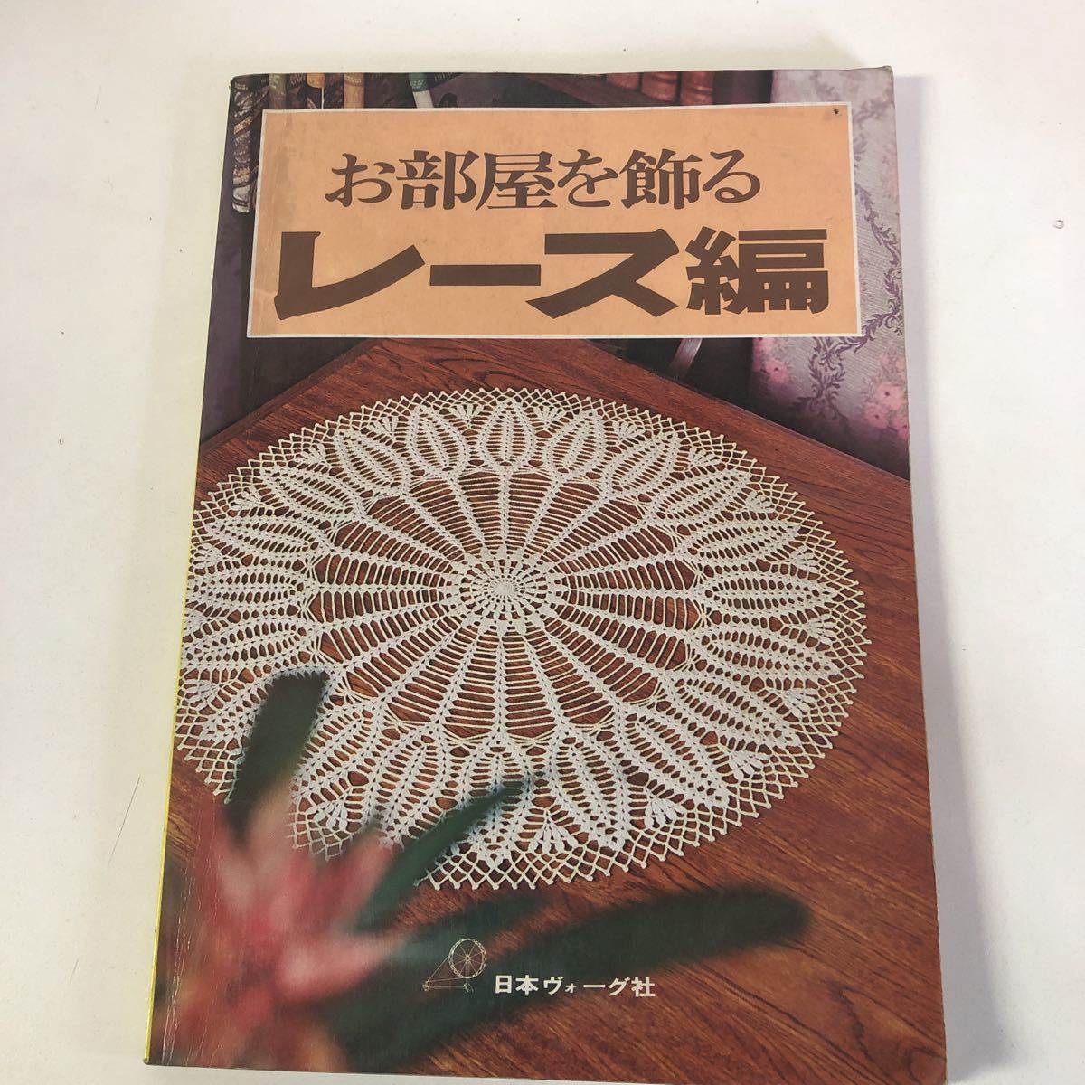 Y31-098 お部屋を飾るレース編 日本ヴォーグ社 昭和53年発行 パイナップル 方眼編 編み物 レトロ _画像1