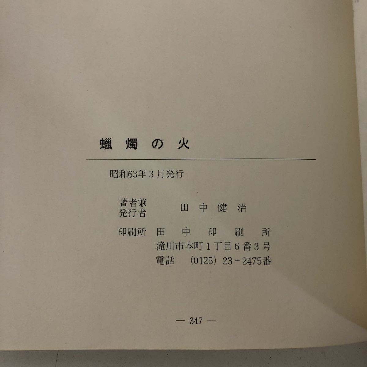 Y31-104 蝋燭の火 田中健治 昭和63年3月発行 社史 自伝 北海道 田中印刷所_画像6