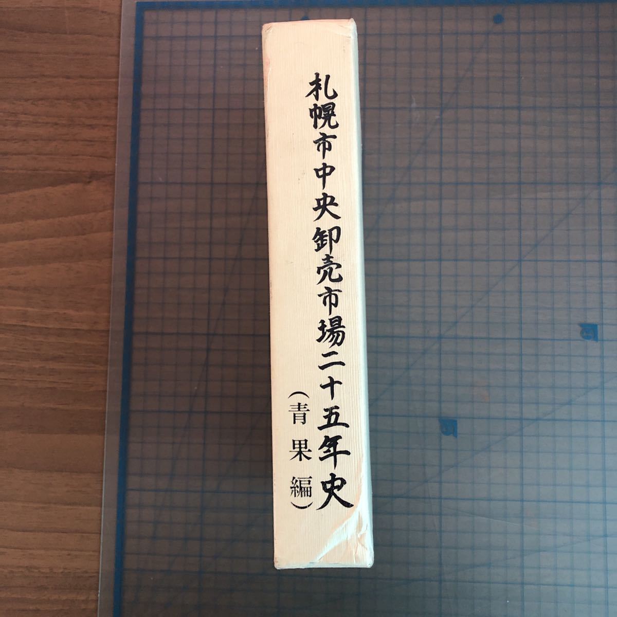 Y33-355 札幌市中央卸売市場二十五年史(青果編) 1986年発行 昭和61年 板垣武四 北海道 歴史_画像1