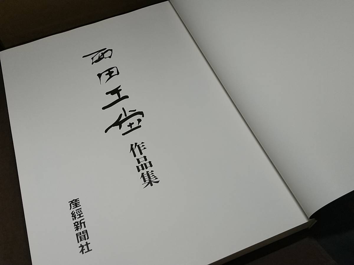 【書道/篆刻/水墨画/箔彩/油彩/碑文】定価95,000円！！「西田王堂作品集」帙入 大型本 昭和63年 産経新聞社刊/希少書籍/絶版/貴重資料_画像3