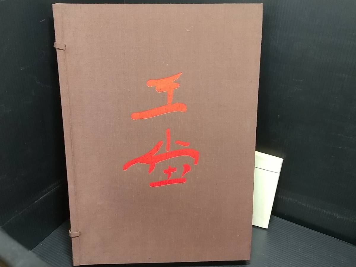 【書道/篆刻/水墨画/箔彩/油彩/碑文】定価95,000円！！「西田王堂作品集」帙入 大型本 昭和63年 産経新聞社刊/希少書籍/絶版/貴重資料_画像1