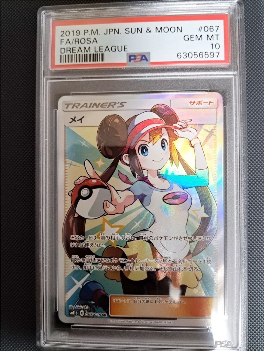 PSA10】メイ sr サポート ドリームリーグ ポケモンカード 横線無し 美