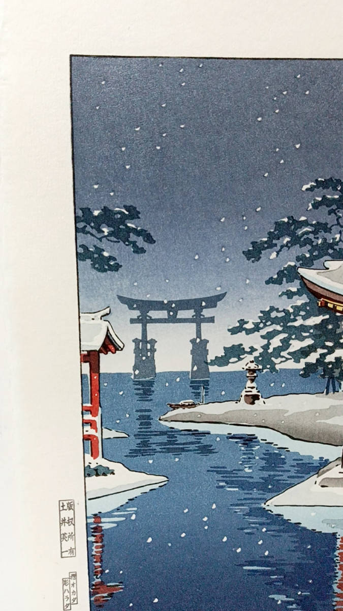 レア・美品】土屋光逸 作 1936年 「雪の宮島」 後摺り木版画 ☆送料