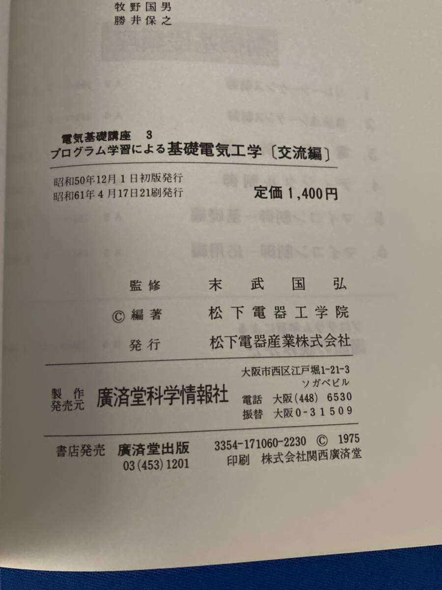 【送料込み】電気基礎講座3 プログラム学習による基礎電気工学 交流編_画像8