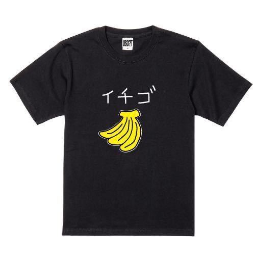 新 USOT うそT バナナ×イチゴ おもしろTシャツ 半袖Tシャツ かわいい パロディ BLACK ブラック 黒 Tee ゆるい L_画像1
