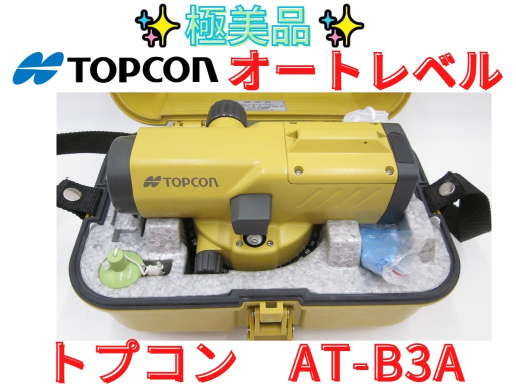 美品【領収書可】AT-B3A TOPCON(トプコン) オートレベル | iccda5