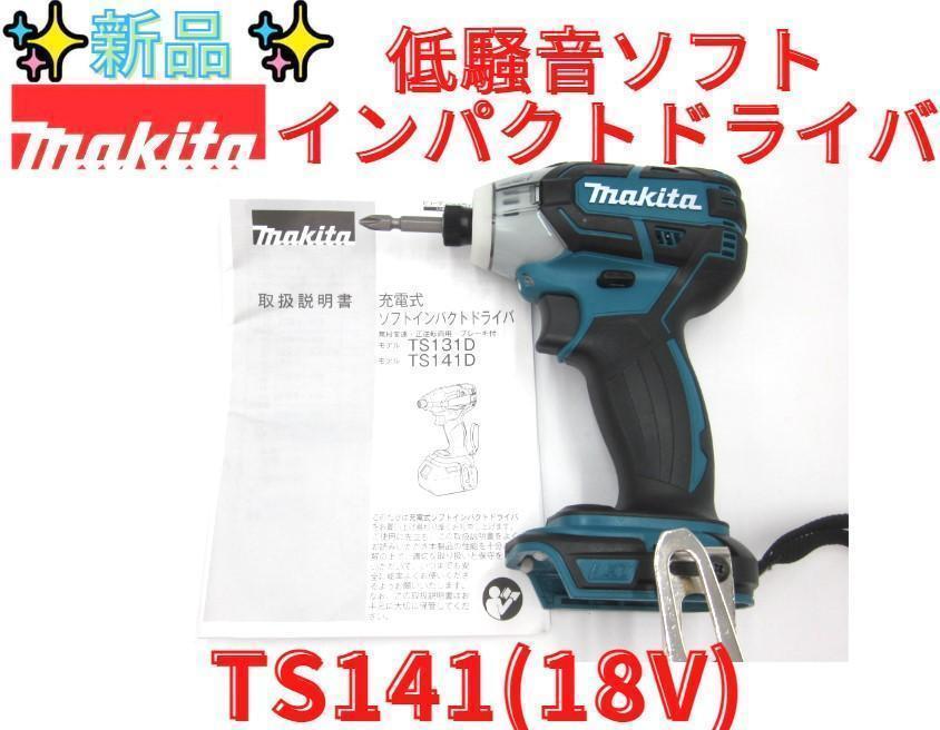 新品【領収書可】マキタ【TS141DZ】静音ソフトインパクトドライバ