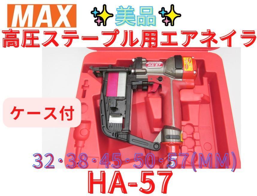 マックス(MAX) 高圧ステープル用エアネイラ HA-57 957T - 工具
