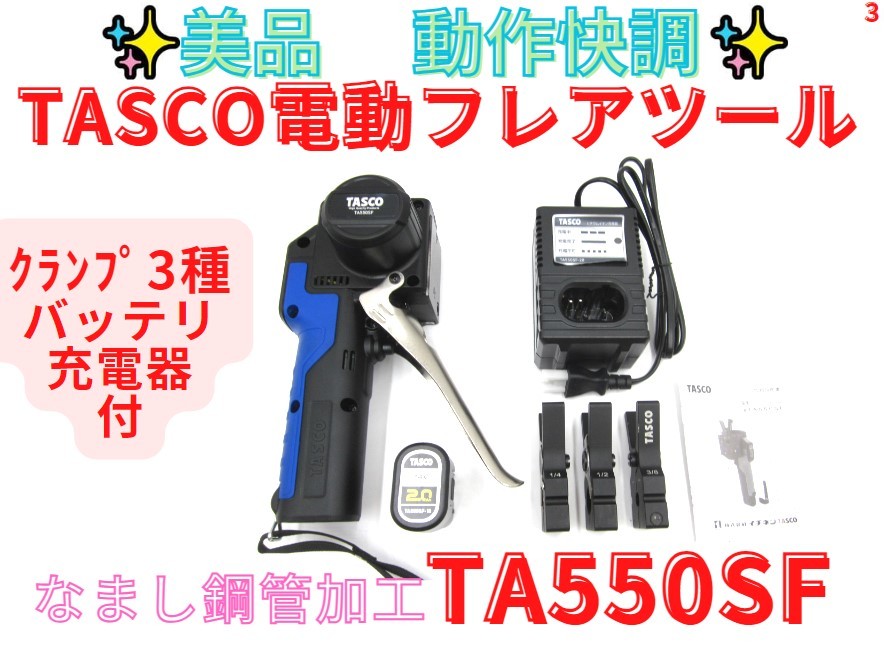 領収書可】タスコ TASCO 電動フレアツール TA550SF-