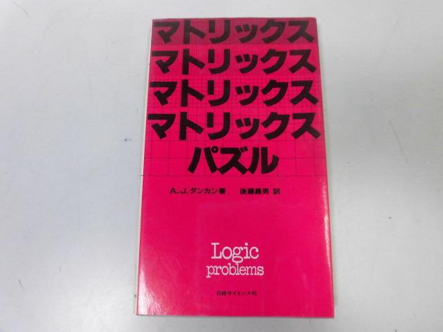 ●P226●マトリックスパズル●AJダンカン後藤昌男●ロジック問題●即決_画像1