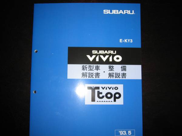 絶版品★KY3 ヴィヴィオVIVIO【Ｔtop】新型車解説書・整備解説書 1993/5（絶版:青色表紙）_画像1