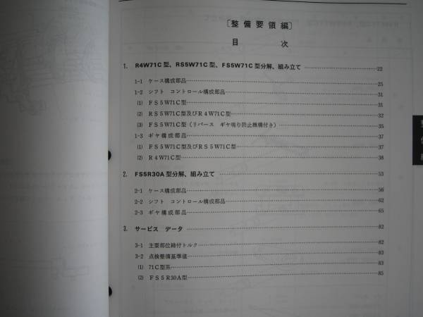 最安値★180SX【RS13型】FS5W71C型 FS5R30A系 5速マニュアルトランスミッション整備要領書1987の画像3