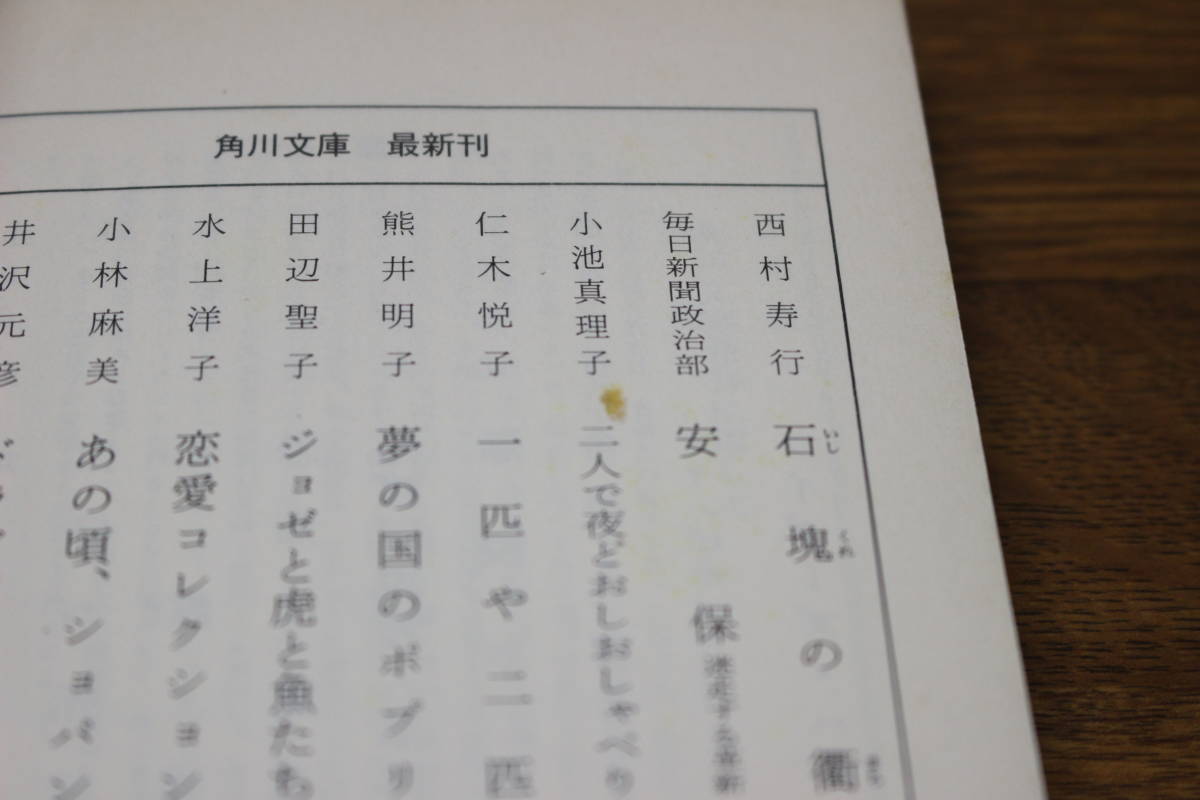 消える「水晶特急」　島田荘司　カバー・村上啓一　角川文庫　角川書店　う74_画像6