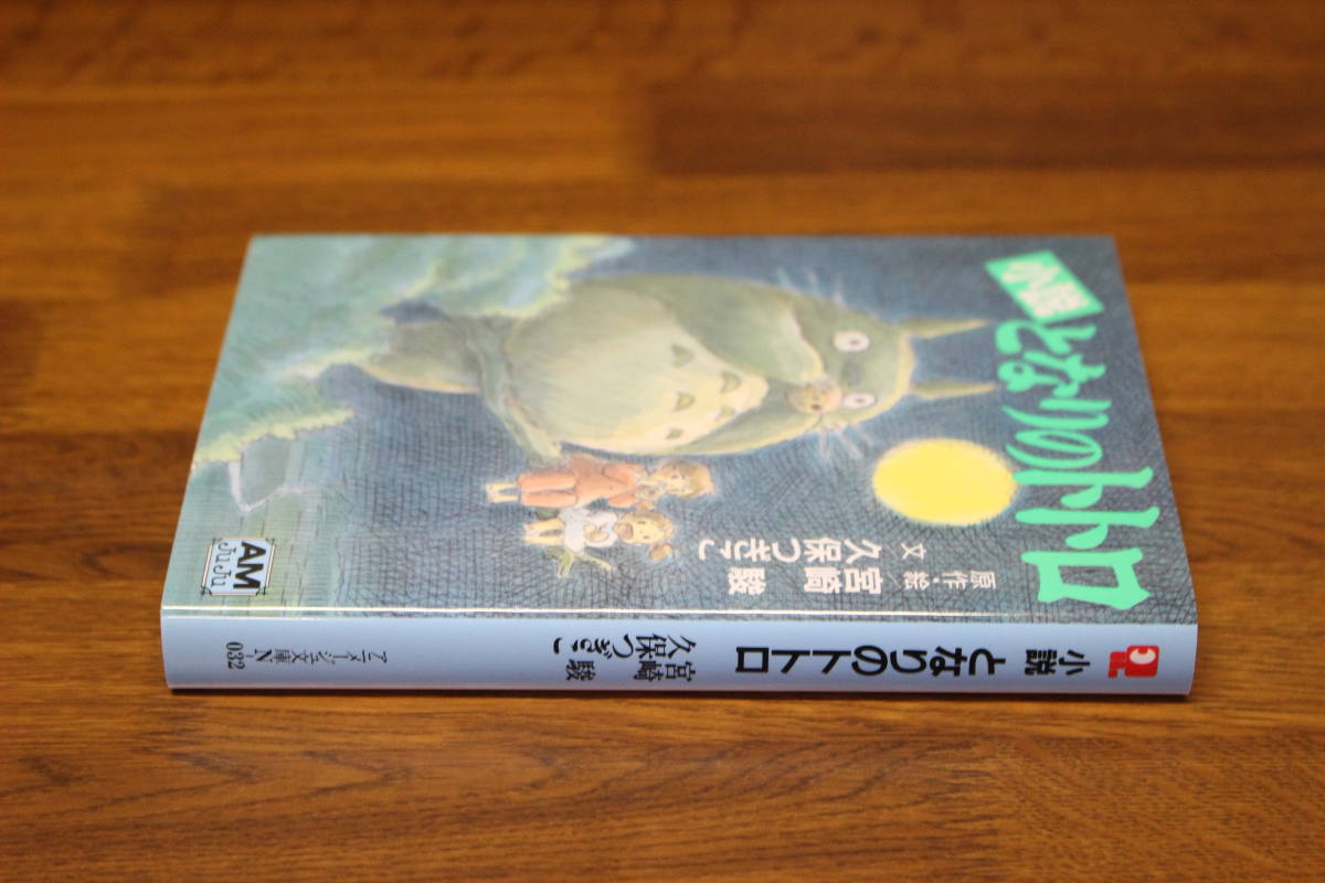 小説 となりのトトロ 文:久保つぎこ 原作・絵:宮崎駿 アニメージュ文庫 徳間書店 う78の画像3