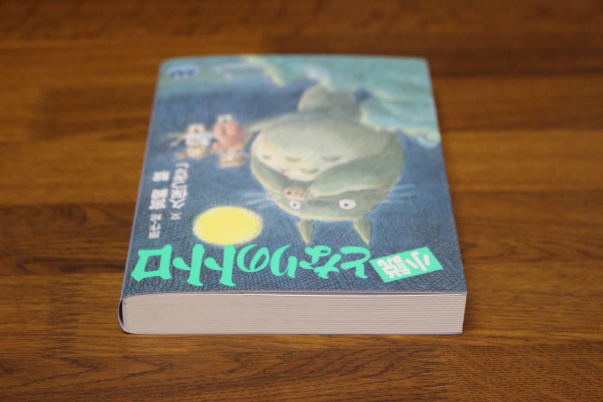 小説 となりのトトロ 文:久保つぎこ 原作・絵:宮崎駿 アニメージュ文庫 徳間書店 う78の画像4