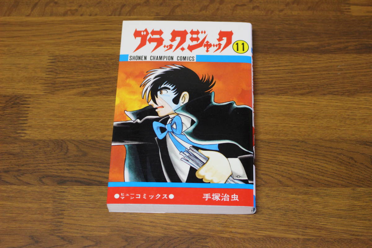 ブラックジャック　第11巻　手塚治虫　少年チャンピオンコミックス　秋田書店　う98_画像1