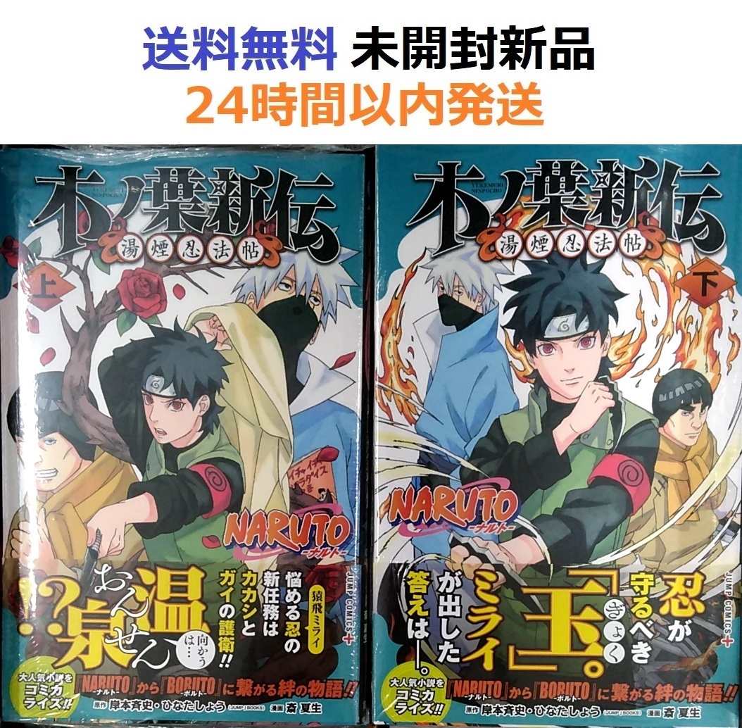 NARUTO―ナルト―木ノ葉新伝 上＋下　全巻セット