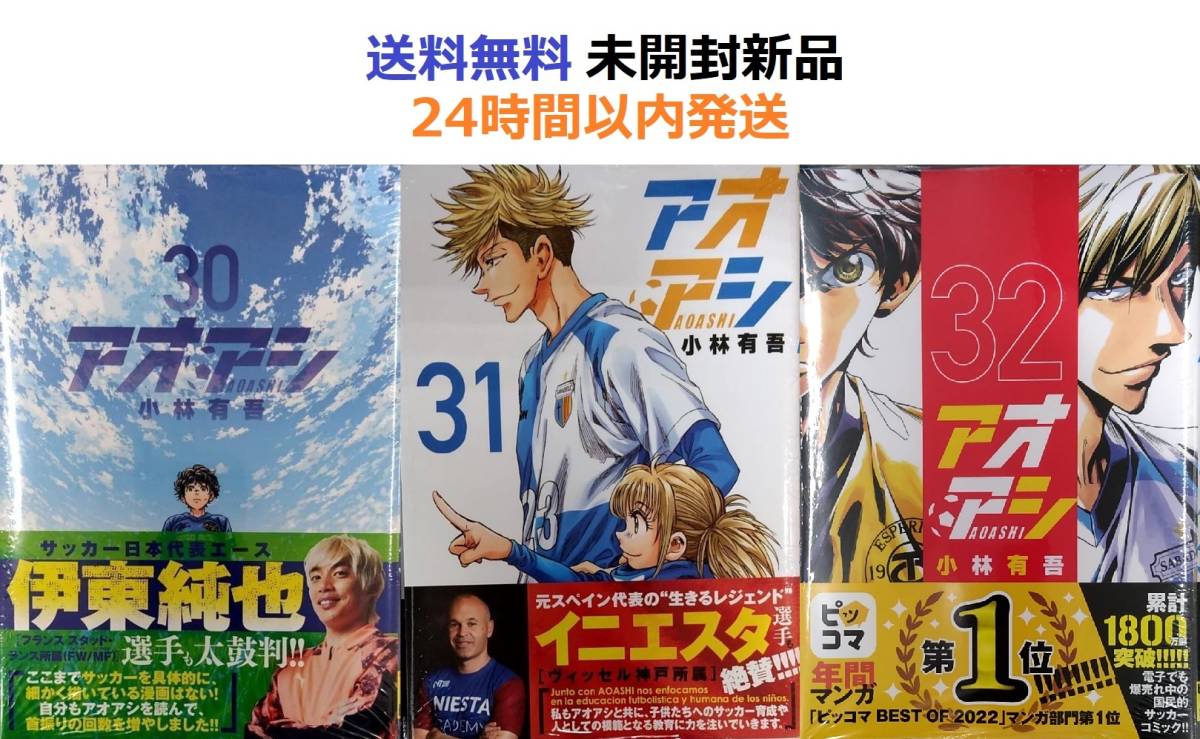 アオアシ ３０、３１、３２巻 - 漫画、コミック