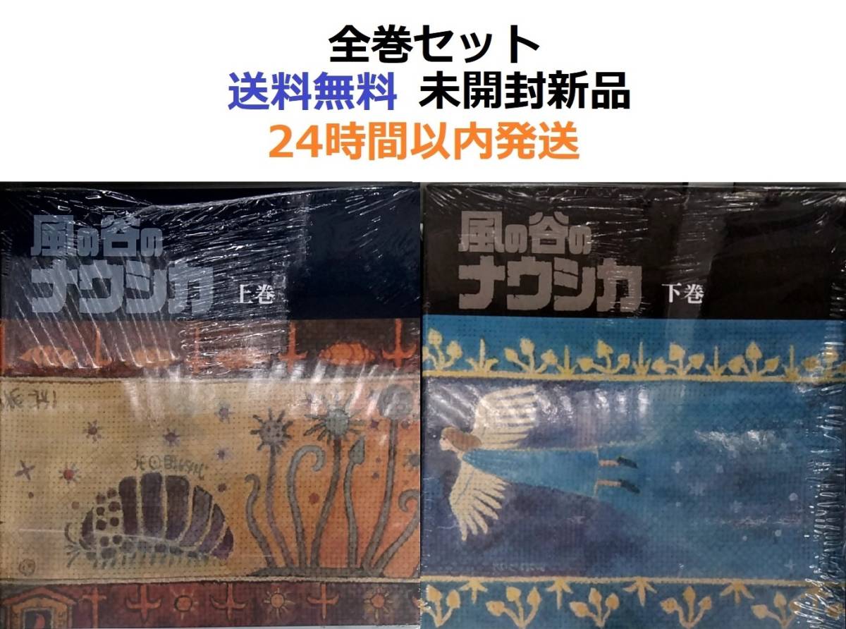 豪華装丁本「風の谷のナウシカ」上+下(2冊セット) ボックス 豪華装丁本「風の谷のナウシカ」上+下(2冊セット) ボックス