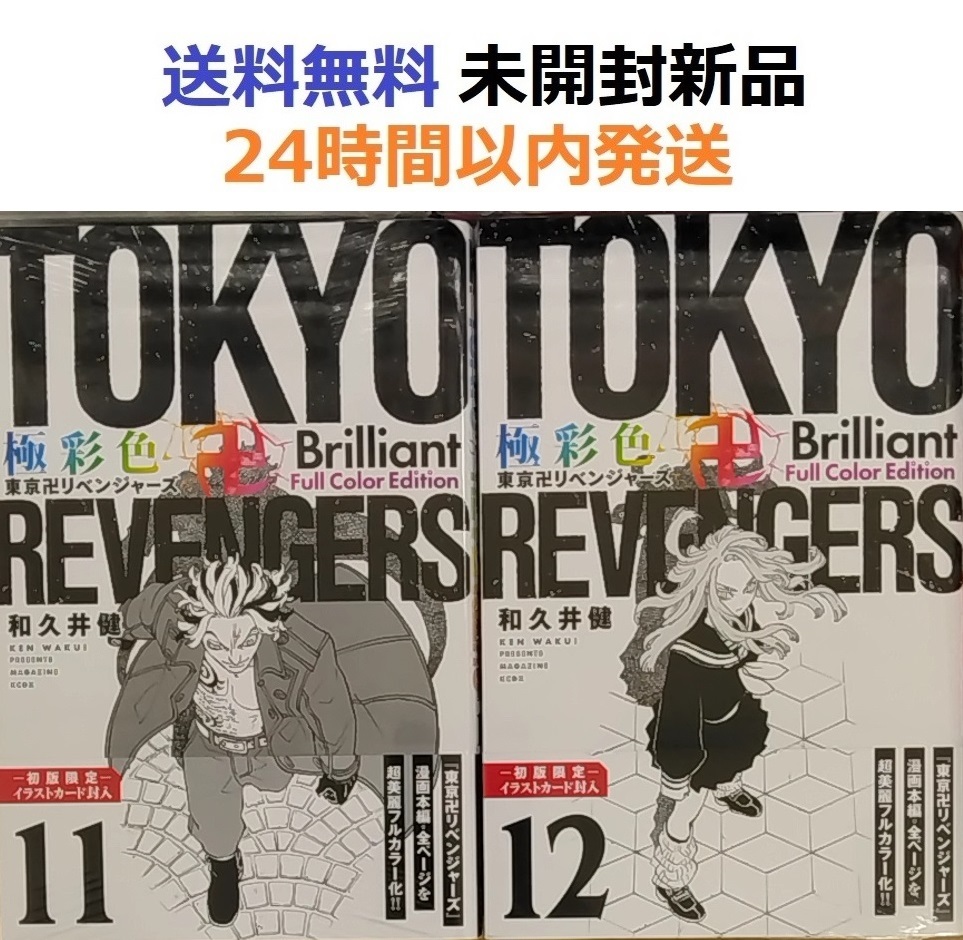 極彩色 東京リベンジャーズ １１、１２巻 初版限定イラストカード封入