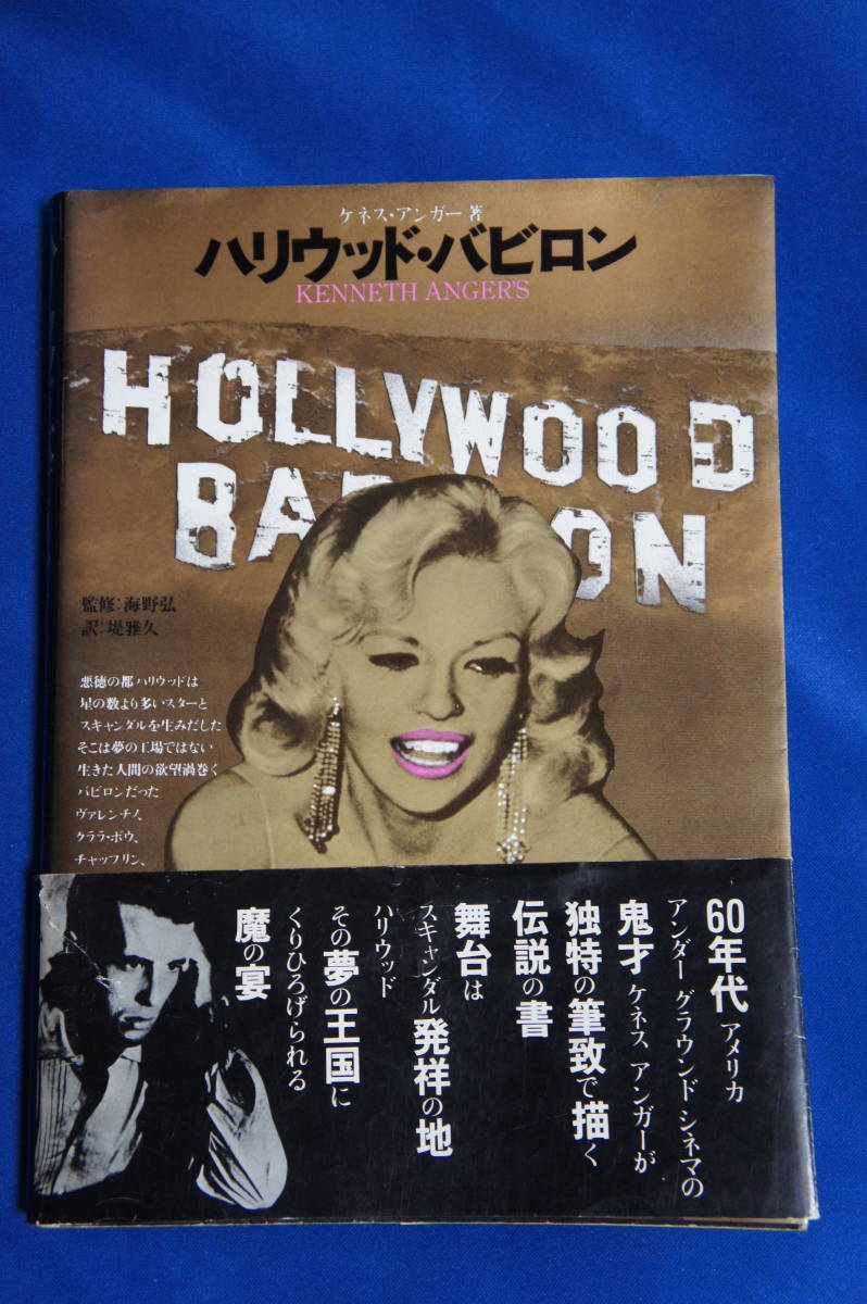 【超お買い得!】 ハリウッド・バビロン 雅弘 堤 弘監修 海野 ケネス・アンガー著 海外ノンフィクション