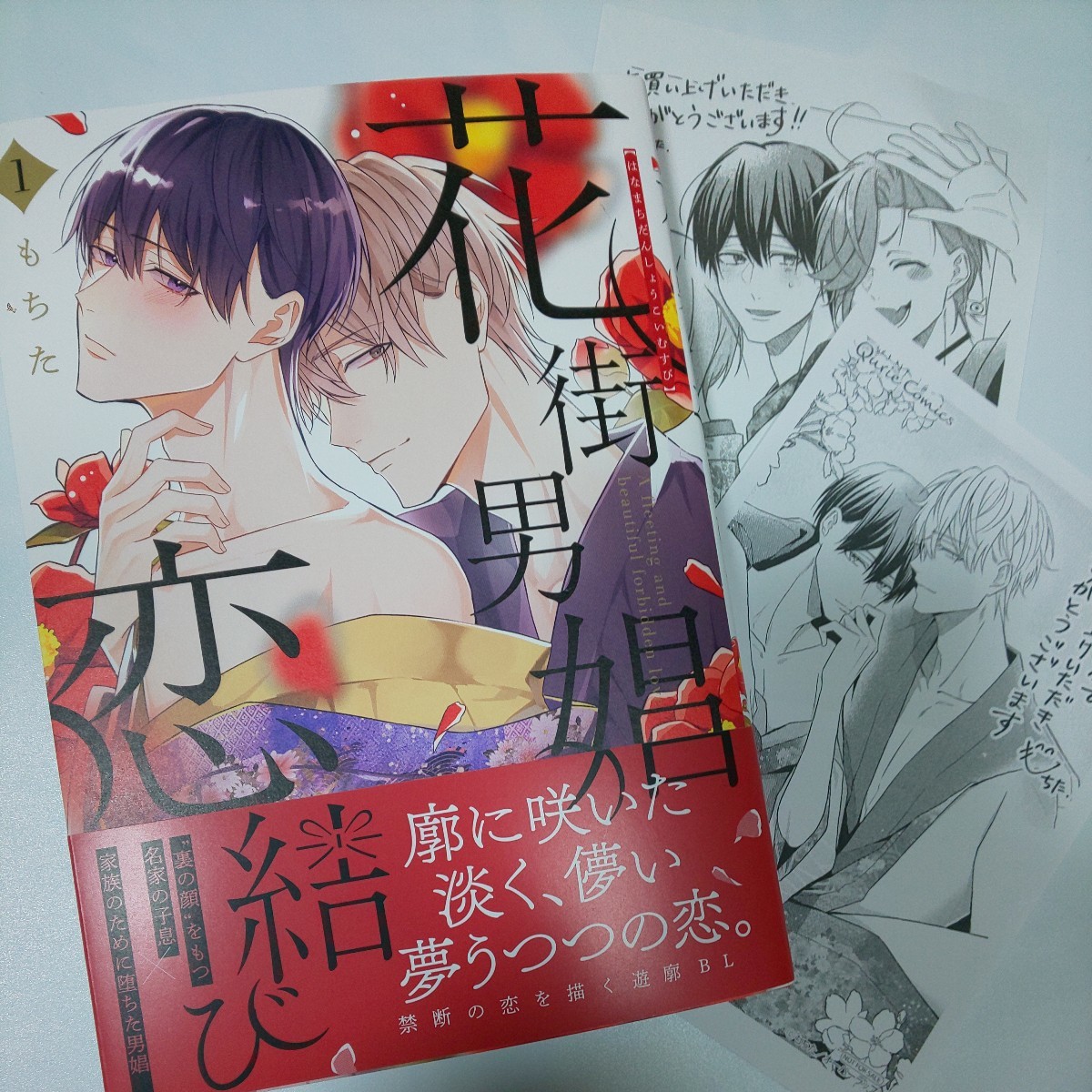 5月新刊】 もちた『花街男娼恋結び ①』アニメイト特典 1.6 | JChere