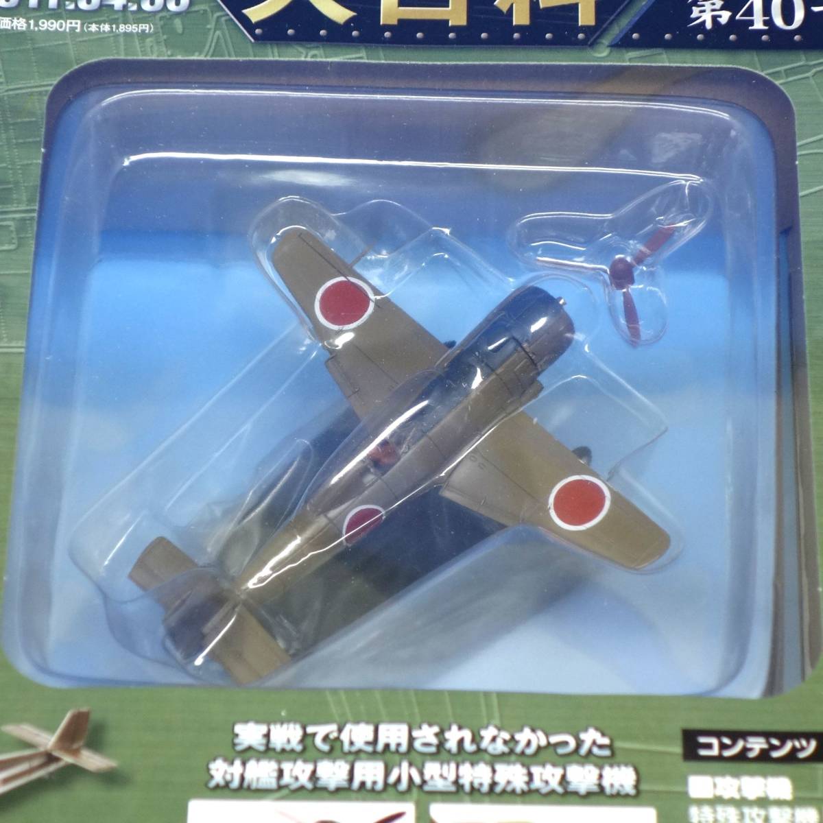 第40号 中島飛行機　陸軍 特殊攻撃機 剣 キ-115 1/87 シュリンク未開封品 日本陸海軍機大百科 アシェット ジャパン_画像2