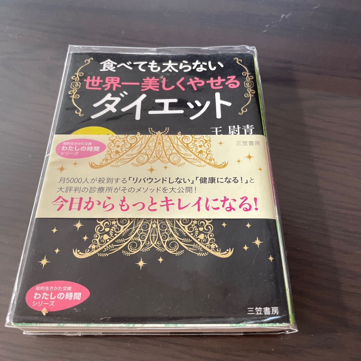 食べても太らない世界一美しくやせるダイエット （知的生きかた文庫　お６０－１　わたしの時間シリーズ） 王尉青／著