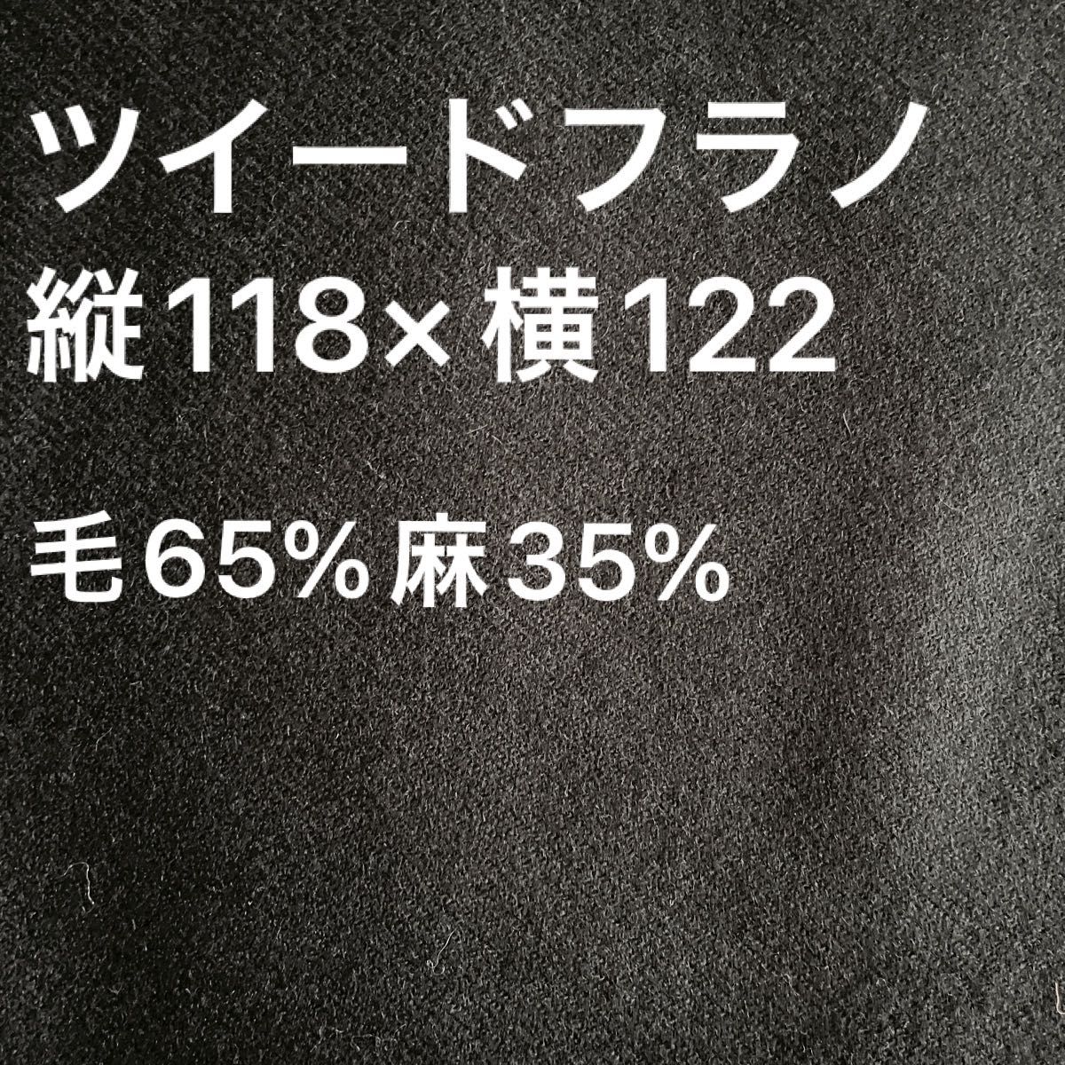 【ハギレ】生地 ウール　ウール65%麻35% 黒　ブラック　無地　