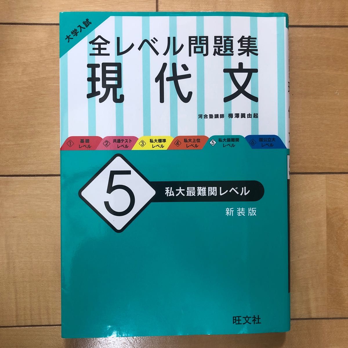 大学入試　全レベル問題集　現代文　5私大最難関レベル　旺文社