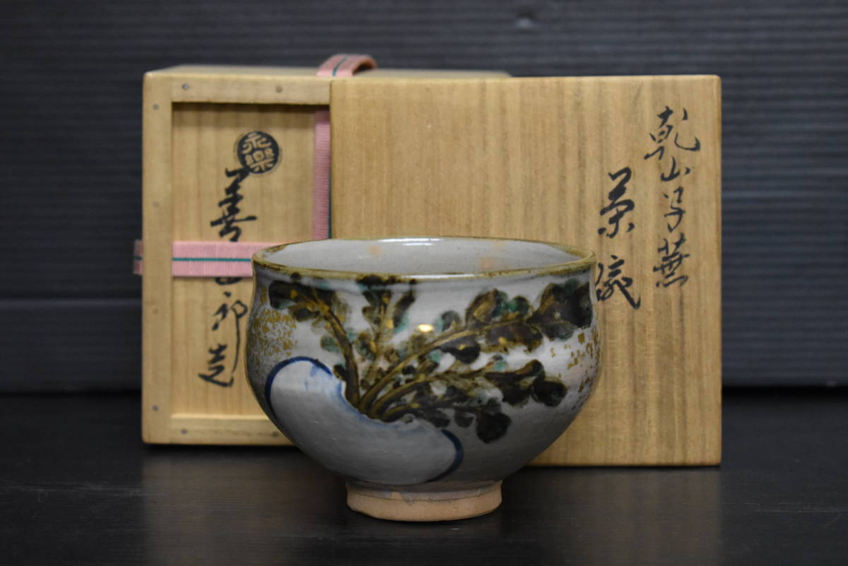 うぶ品 時代物 永楽善五郎 鵬雲斎 乾山写蕪絵 茶碗 共箱 茶道具 古美術