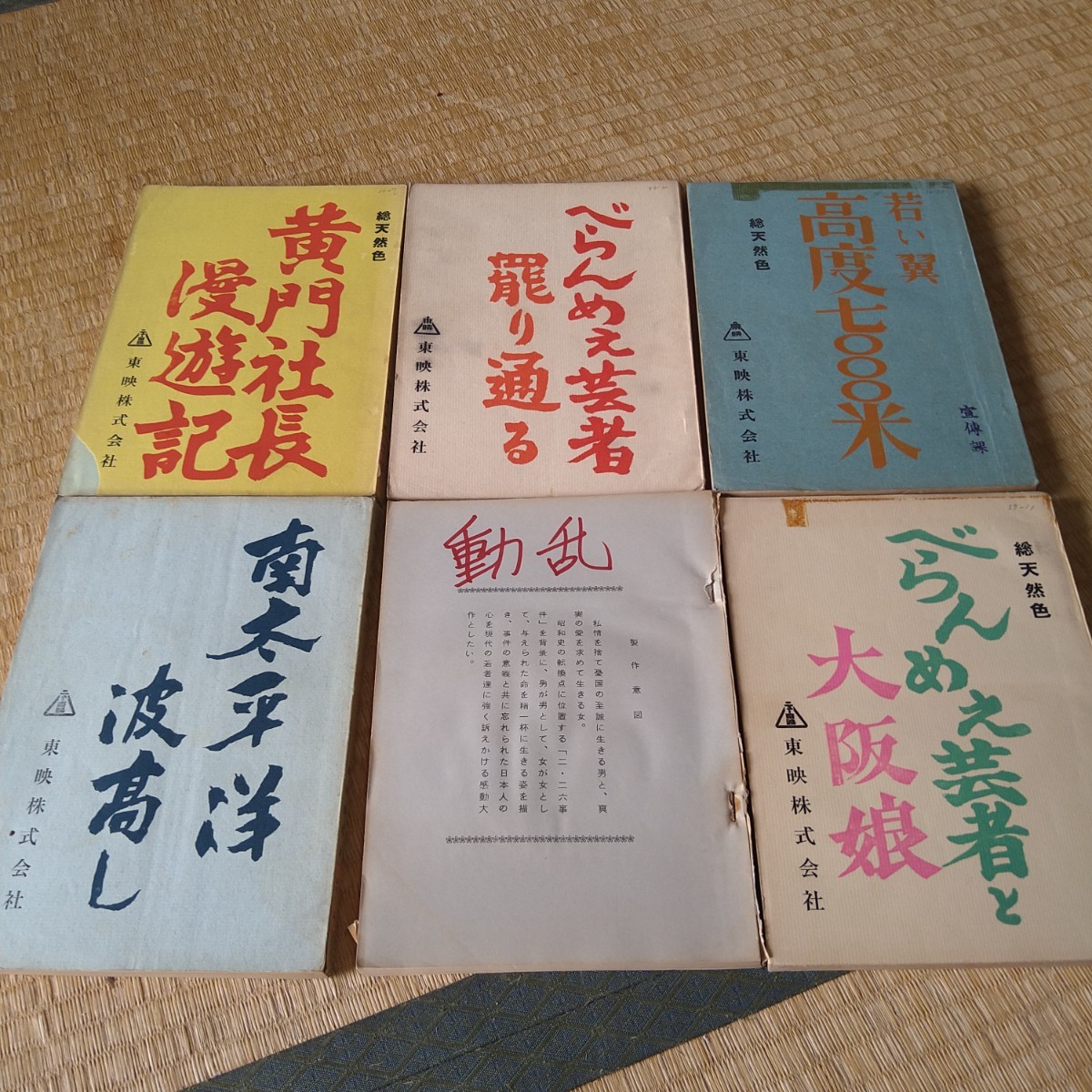 高倉健 映画 台本 現代劇 6冊セット 美空ひばり 吉永小百合