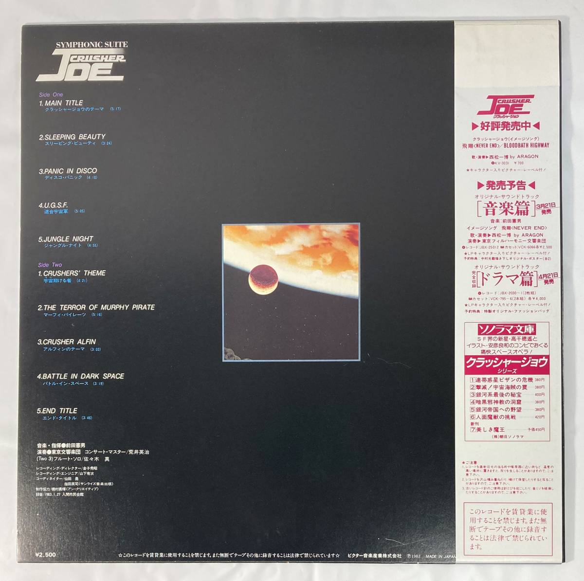 クラッシャージョウ　交響組曲　(1983) 前田憲男 国内盤LP VI JBX-25011 帯付き_画像2