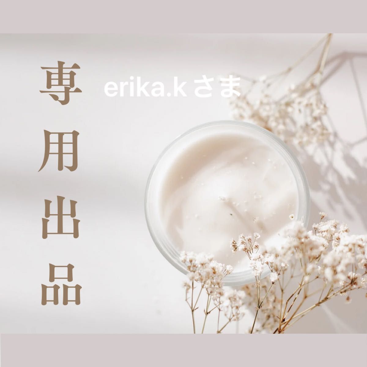 大人気好評 erikaさま専用出品の通販 by どぅおさん's shop｜ラクマ