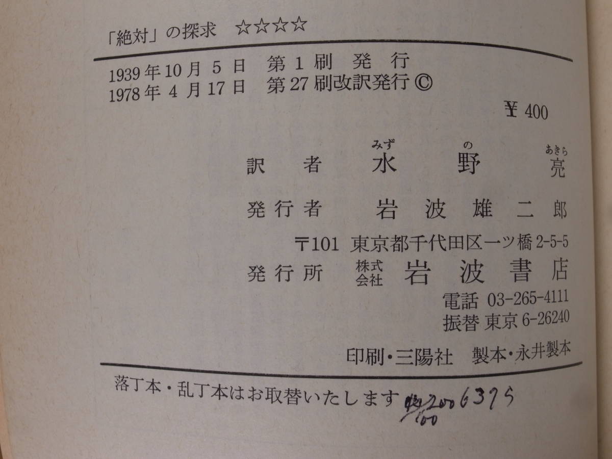 岩波文庫 絶対の探究 バルザック 水野亮 岩波書店 1978年 第27刷改訳_画像2