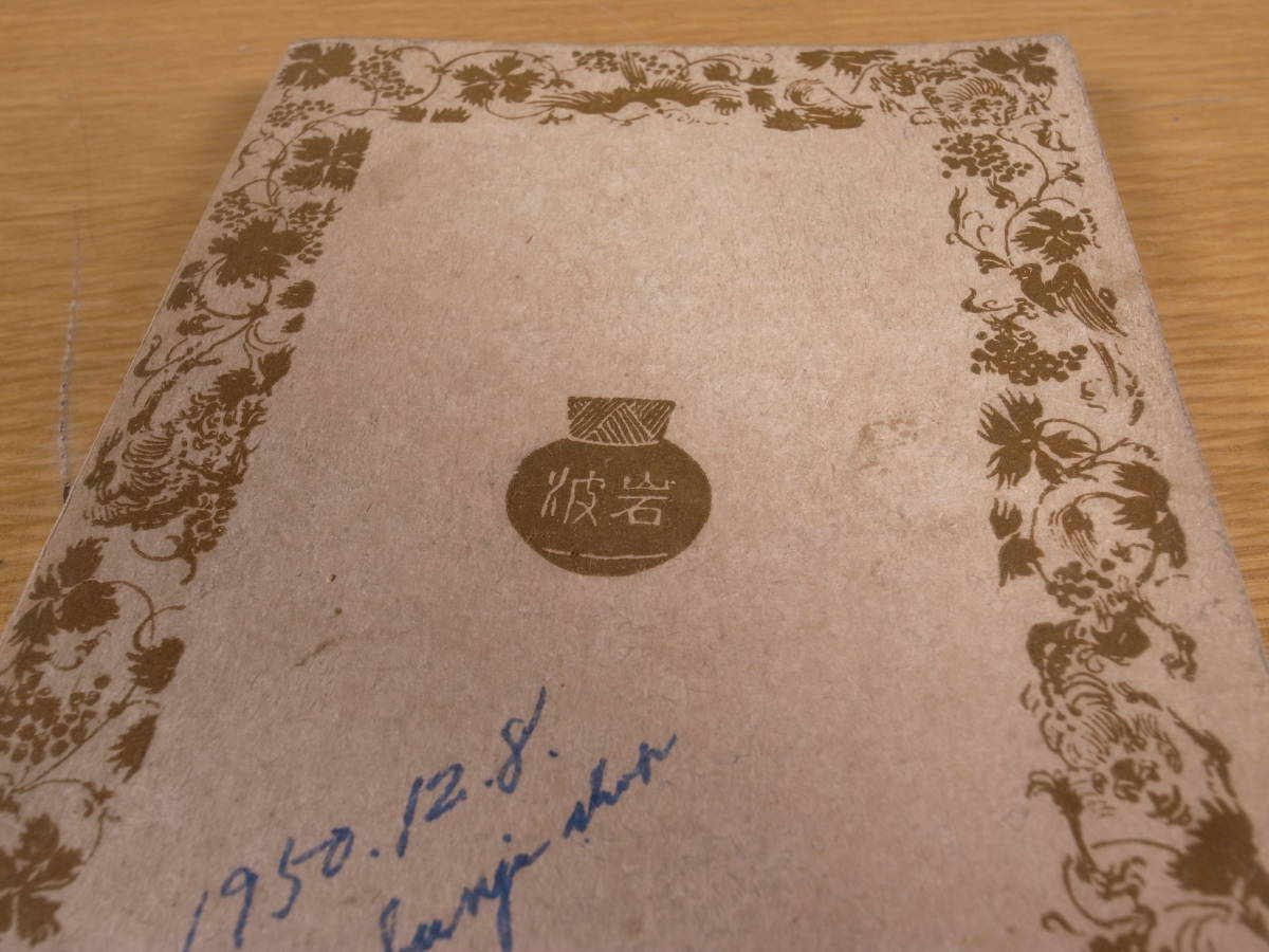 岩波文庫 クレーヴの奥方 ラファイエット夫人 生島遼一 岩波書店 昭和16年 第6刷 書込あり _画像5