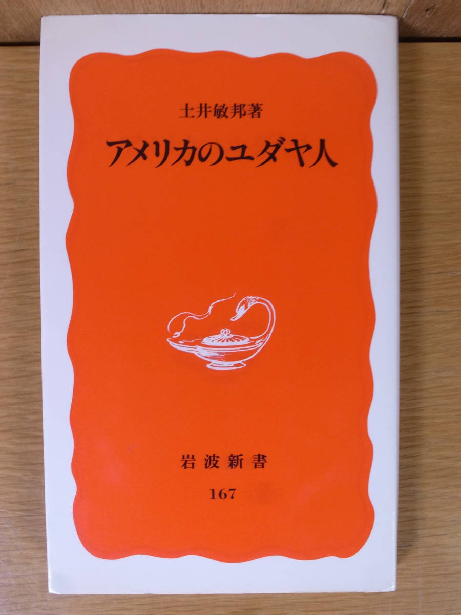 岩波新書 新赤版 167 アメリカのユダヤ人 岩波書店 1997年 第13刷_画像1