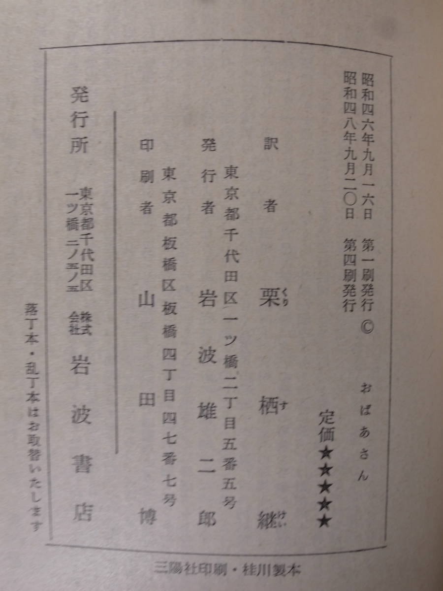 岩波文庫 おばあさん ニェムツォヴァー 栗栖継 岩波書店 昭和48年 第4刷 _画像2