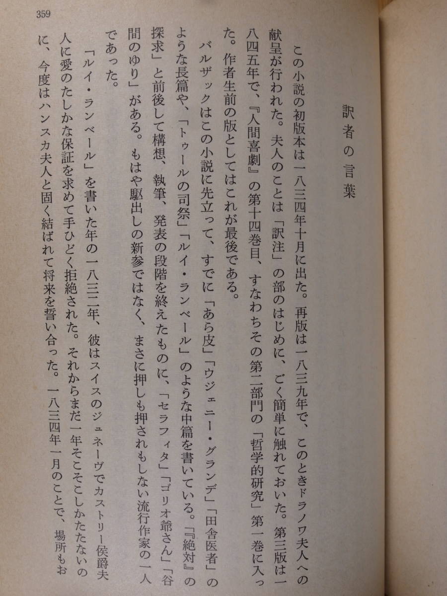 岩波文庫 絶対の探究 バルザック 水野亮 岩波書店 1978年 第27刷改訳_画像4