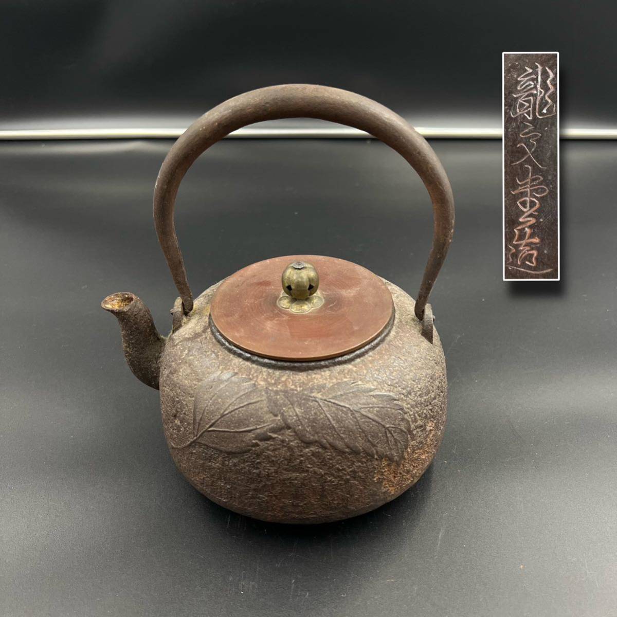 KF0430】龍文堂造鉄瓶銅蓋在銘湯沸急須茶道具茶器－日本代購代Bid第一