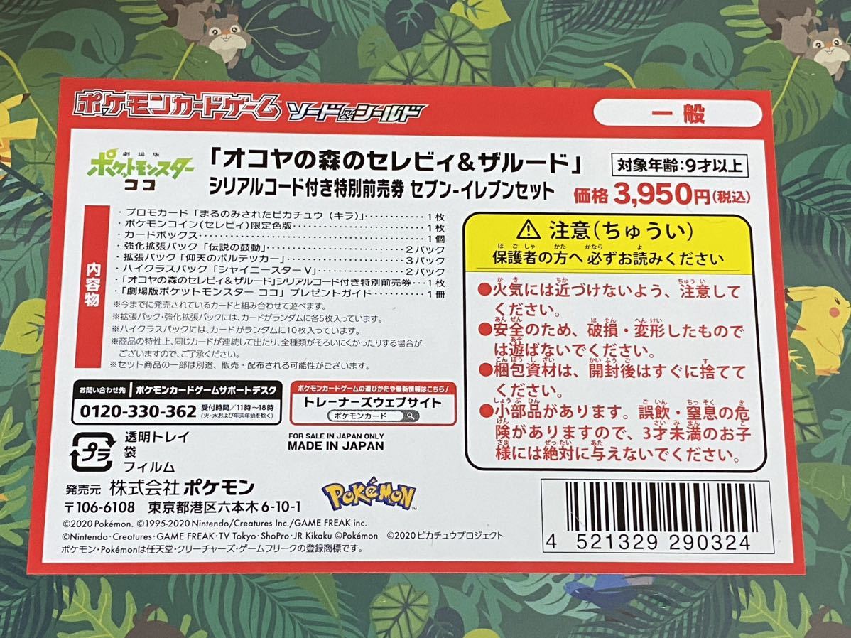 ポケモンカードゲーム ソード&シールド オコヤの森のセレビィ