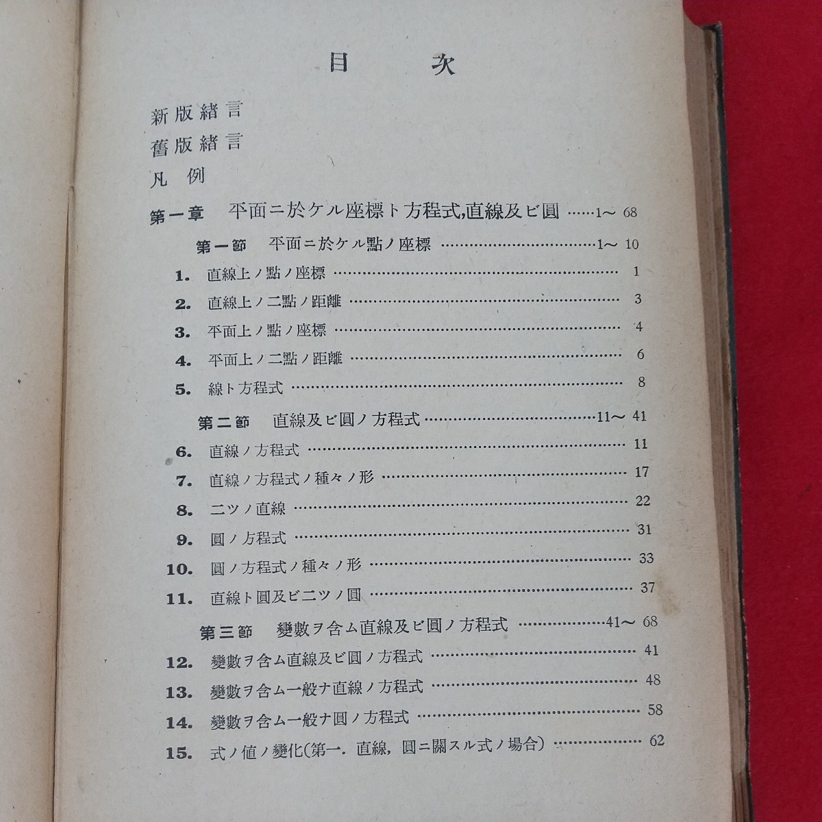 e-422※3 解析幾何學 解析幾何学 田中正夫 昭和23年4月30日第4版発行 三省堂出版 平面ニ於ケル座標ト方程式、直線及び圓 座標変換_画像6