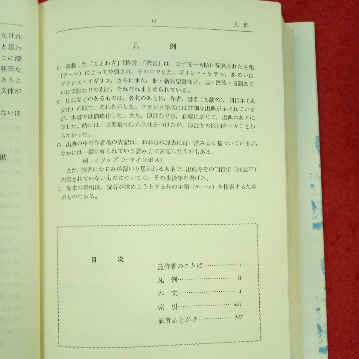 e-308※3/ラルース/世界ことわざ名言辞典/発行 1980年5月10日/監修者 田辺貞之助/訳者 島津 智/発行者 角川 春樹/非売品_画像5