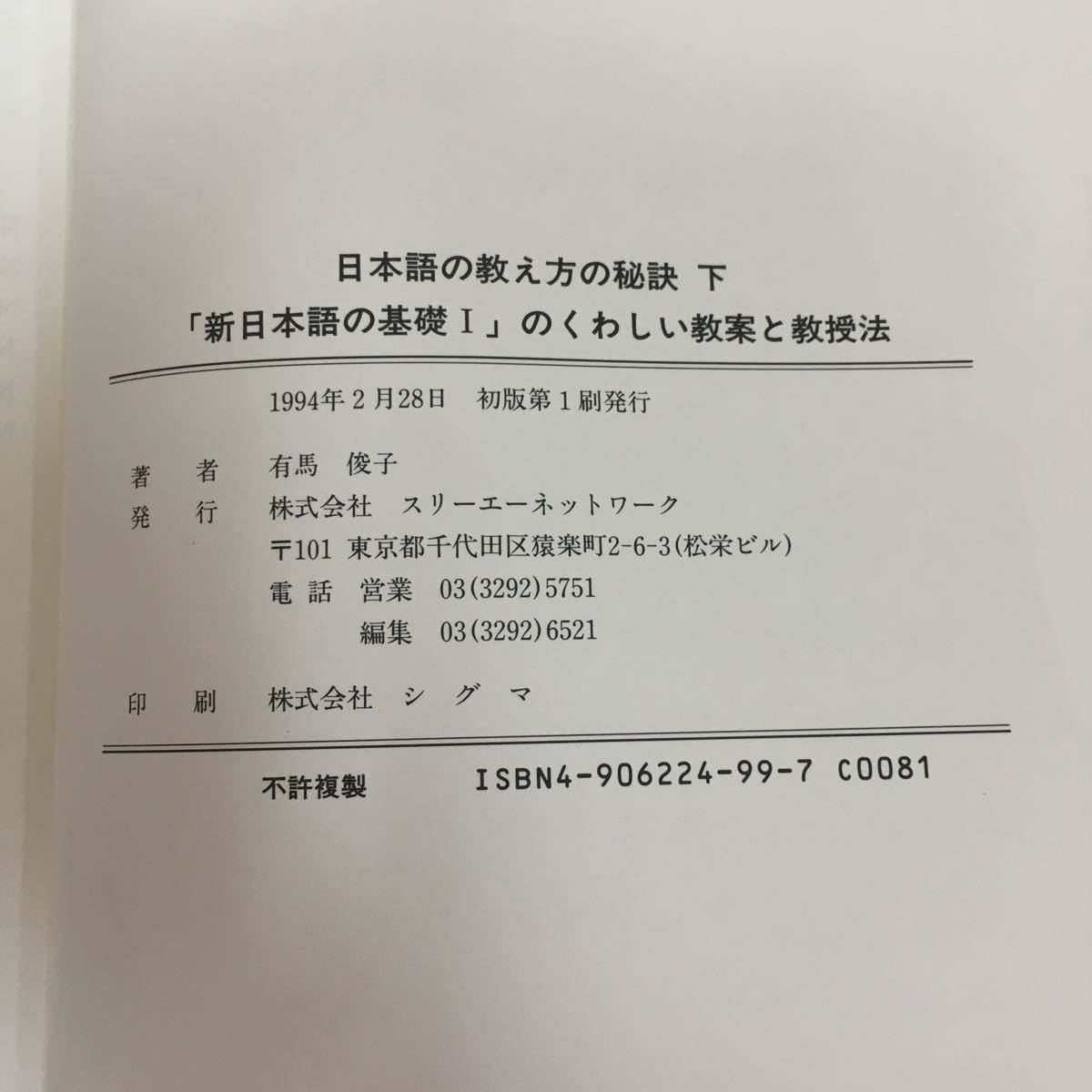 f-025 日本語の教え方の秘訣 下「新日本語の基礎１」のくわしい教案と教授法 有馬俊子 著 スリーエーネッオワーク 1994年2月28日初版 ※3 _画像5
