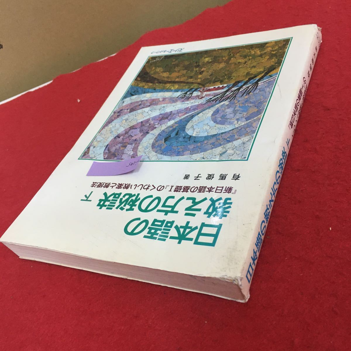 f-025 日本語の教え方の秘訣 下「新日本語の基礎１」のくわしい教案と教授法 有馬俊子 著 スリーエーネッオワーク 1994年2月28日初版 ※3 _画像2